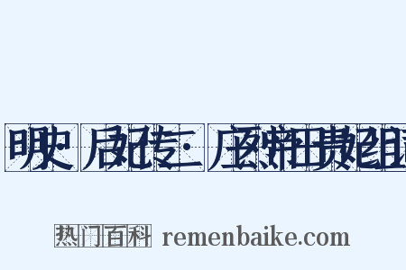 明史·后妃传二·庄烈帝田贵妃组词是什么意思的图片